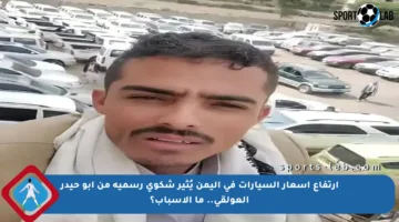 ارتفاع أسعار السيارات في اليمن يُثير شكوى رسمية من أبو حيدر العولقي.. ما الأسباب؟